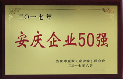 安慶企業50強.jpg